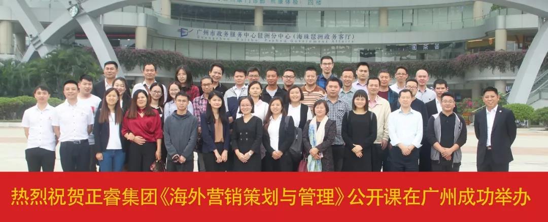 熱烈祝賀正睿咨詢《海外營(yíng)銷策劃與管理》公開(kāi)課圓滿落幕！