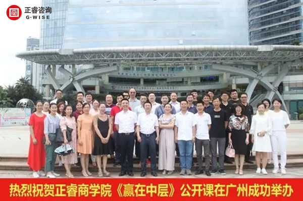 正睿商學(xué)院《贏在中層》公開課在廣州圓滿舉辦！