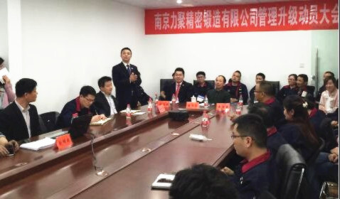 南京力聚精密鍛造有限公司管理升級動(dòng)員大會
