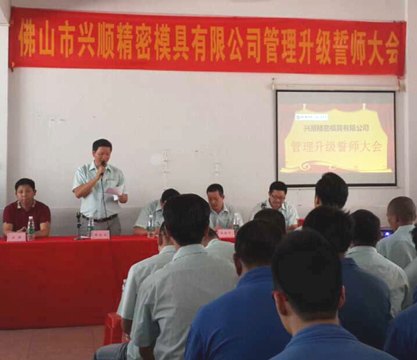 熱烈祝賀2015年8月份佛山興順精密模具有限公司管理升級誓師大會順利召開！