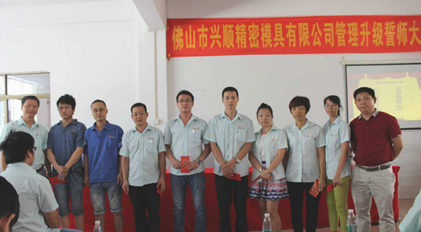 熱烈祝賀2015年8月份佛山興順精密模具有限公司管理升級誓師大會順利召開！