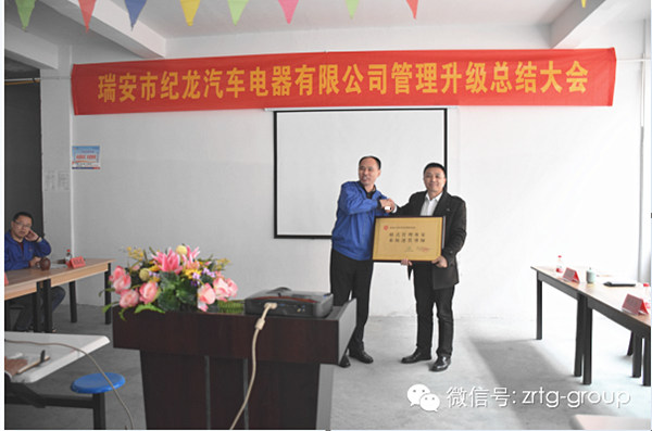 熱烈祝賀2015年3月瑞安市紀(jì)龍汽車電器有限公司第二期管理升級(jí)取得圓滿成功！