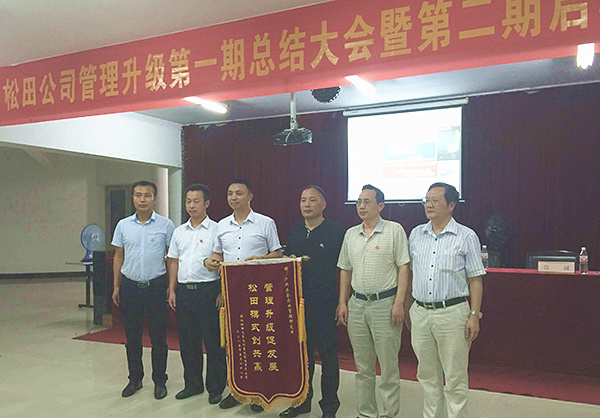 松田公司董事長戴學(xué)志贈送錦旗管理升級促發(fā)展，松田模式創(chuàng)共贏