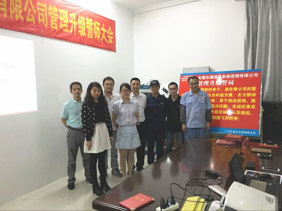 2016年5月6日無錫市福源來彩板型鋼有限公司管理升級誓師大會(huì)