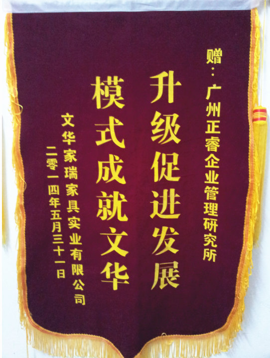文華家瑞總經(jīng)理吳述文贈(zèng)送正睿升級(jí)促進(jìn)發(fā)展，模式成就文華錦旗