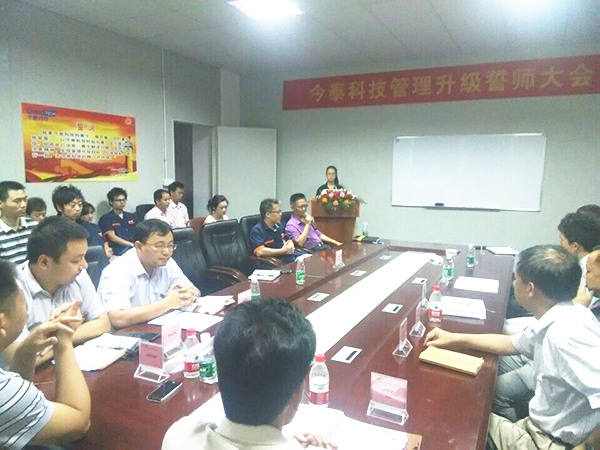 2014年9月30日，今泰管理升級(jí)誓師大會(huì)召開(kāi)