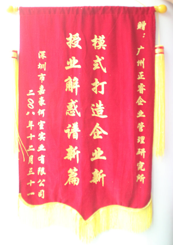 嘉豪何室董事長贈送正睿咨詢模式打造企業(yè)新，授業(yè)解惑譜新篇錦旗