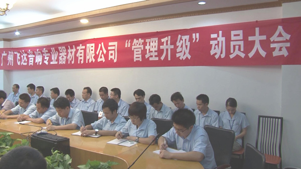 2011年8月22日，飛達(dá)召開管理升級(jí)動(dòng)員大會(huì)