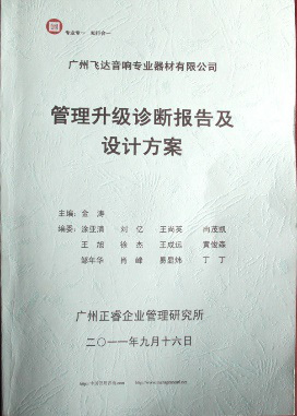 2011年9月16日，正睿咨詢專家老師向飛達(dá)決策層陳述調(diào)研報(bào)告