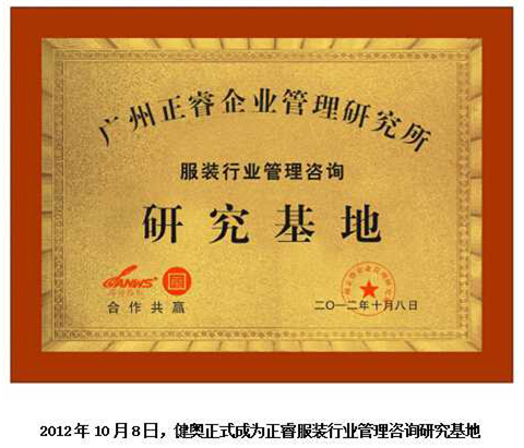 2012年10月8日，正睿正式成為健奧服裝行業(yè)管理咨詢研究基地