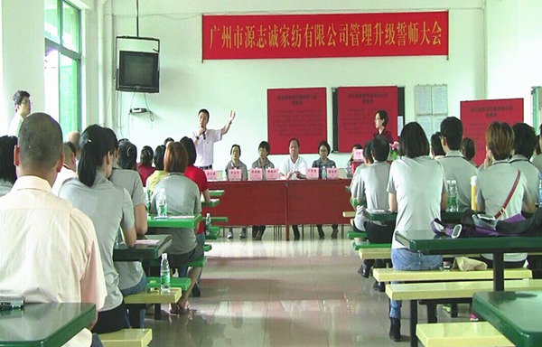 2014年6月17日，源志誠管理升級(jí)誓師大會(huì)召開
