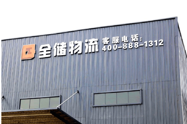 2021年廣東全儲物流有限公司薪酬績效管理體系建設項目圓滿成功！