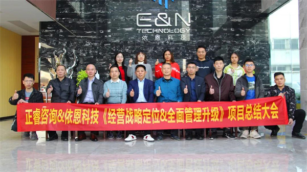 2021年佛山市依恩膠片科技有限公司戰(zhàn)略規(guī)劃&全面管理升級(jí)項(xiàng)目圓滿(mǎn)成功！