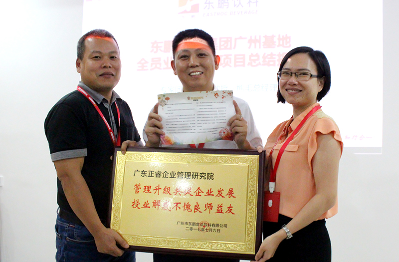 熱烈祝賀2016年12月廣州東鵬飲料集團、雨中鳥戶外用品公司管理升級取得圓滿成功