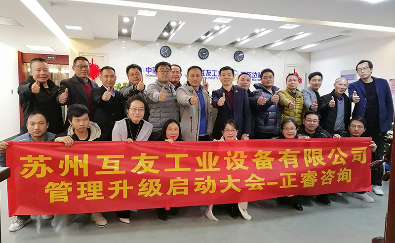 熱烈祝賀蘇州互友工業(yè)設(shè)備有限公司管理升級(jí)項(xiàng)目啟動(dòng)！