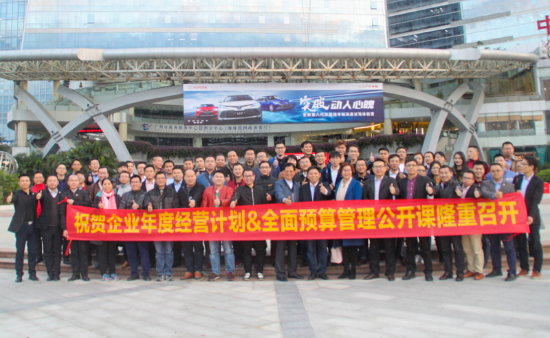 正見睿行，智慧領(lǐng)航——正睿2018《年度經(jīng)營計(jì)劃&全面預(yù)算》公開課圓滿成功!