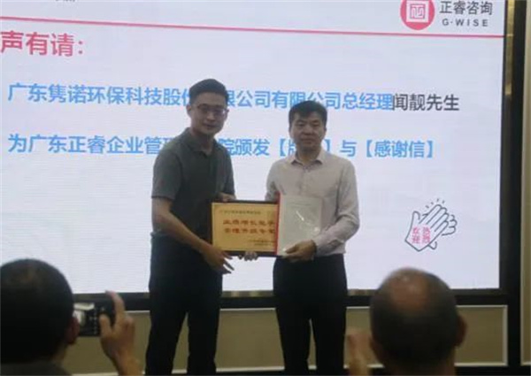 雋諾環(huán)保向正睿咨詢集團頒發(fā)業(yè)績增長能手，管理升級專家牌匾