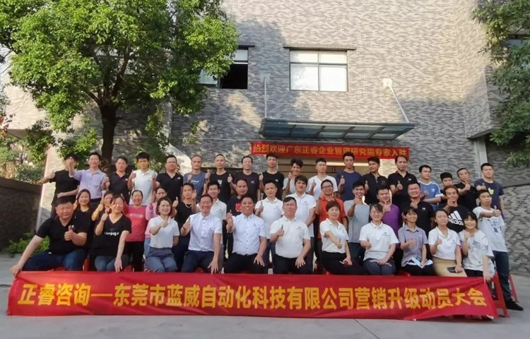 危中尋機(jī)，逆勢破局：東莞市藍(lán)威自動(dòng)化科技有限公司啟動(dòng)《營銷升級》項(xiàng)目