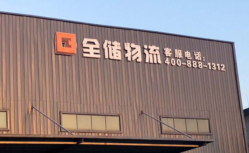 2021年廣東全儲(chǔ)物流有限公司薪酬績(jī)效管理體系建設(shè)項(xiàng)目圓滿成功！