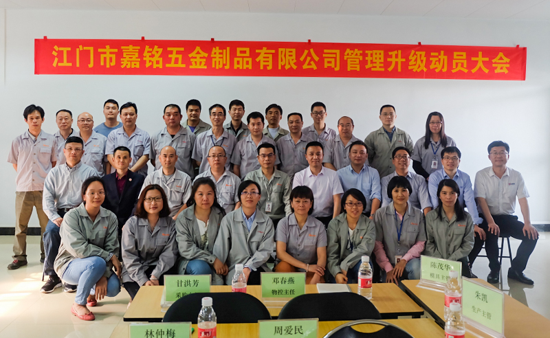 熱烈祝賀10月份江門市嘉銘五金制品有限公司「第二期」正式啟動企業(yè)管理升級！