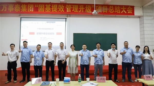 廣東萬事泰集團(tuán)有限公司固基提效、管理升級項(xiàng)目圓滿成功