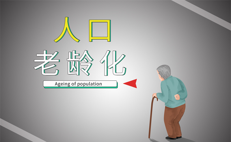 2035年老年人口將破4億，會(huì)帶來(lái)什么影響？