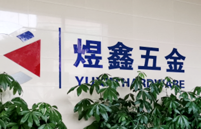 總覽全局，步步落實(shí)——熱烈祝賀廣州市煜鑫五金制品有限公司“全面管理升級(jí)”項(xiàng)目圓滿成功