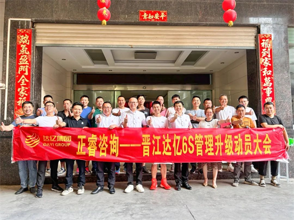正睿咨詢集團預祝達億“6S管理升級”項目圓滿成功！