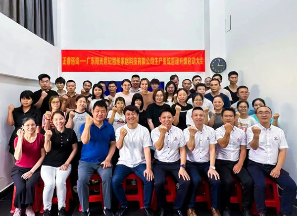 動(dòng)態(tài)｜出口餐椅制造行業(yè)龍頭企業(yè)——廣東陽光世紀(jì)智能家居科技有限公司【生產(chǎn)系統(tǒng)管理提升】項(xiàng)目啟動(dòng)！
