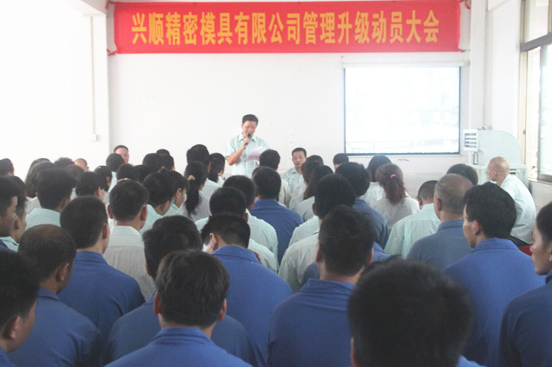 2015年7月20日，興順公司管理升級(jí)動(dòng)員大會(huì)召開