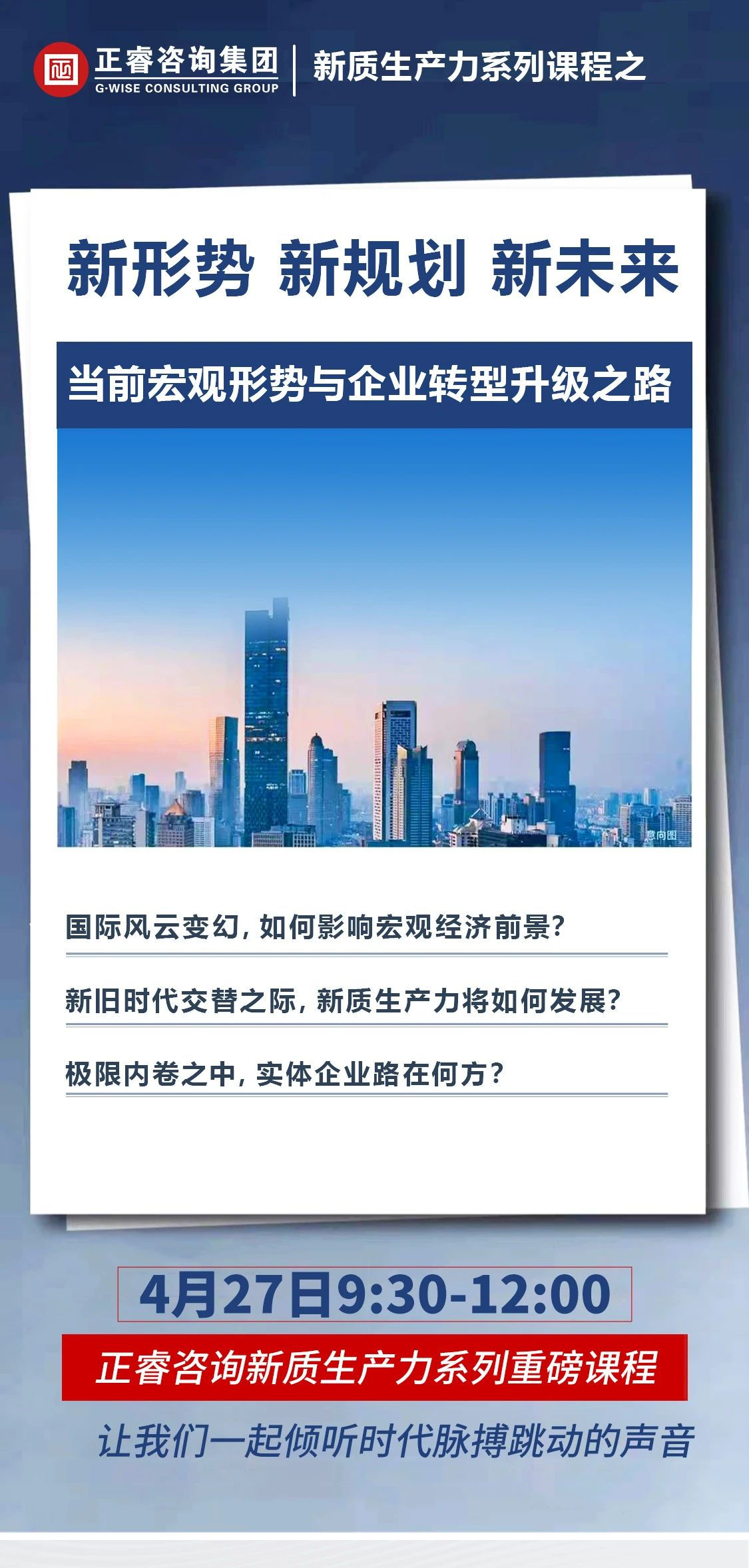 新質(zhì)生產(chǎn)力系列課程之《新形勢、新規(guī)劃、新未來》即將舉辦