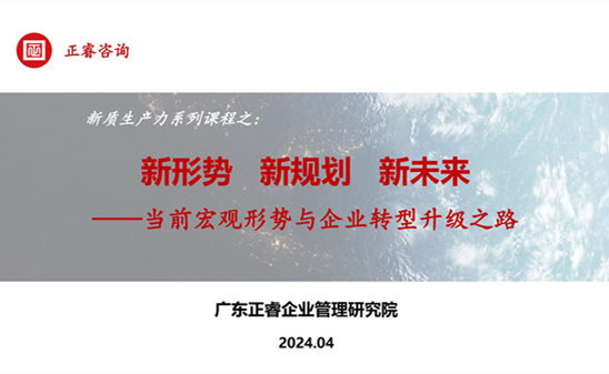 動(dòng)態(tài)丨正睿咨詢集團(tuán)新質(zhì)生產(chǎn)力系列課程之《新形勢(shì)、新規(guī)劃、新未來》成功舉辦！