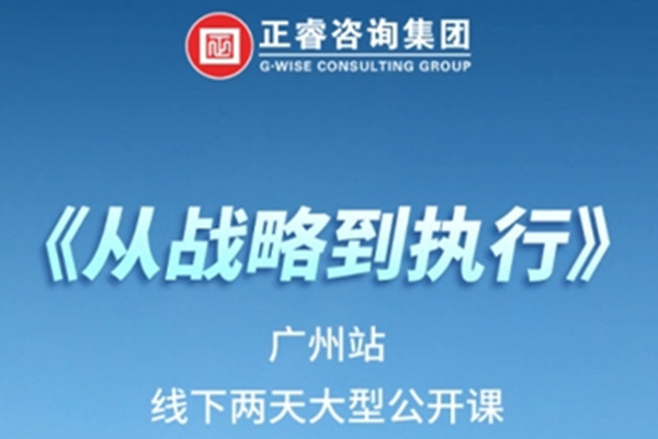 《正睿咨詢—從戰(zhàn)略到執(zhí)行》震撼來襲！欲報(bào)從速丨兩天學(xué)習(xí) 系統(tǒng)升級(jí)整體設(shè)計(jì)！