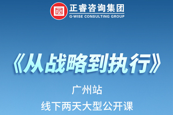 《正睿咨詢—從戰(zhàn)略到執(zhí)行》火熱報名中丨兩天學(xué)習(xí)，系統(tǒng)升級，整體設(shè)計！