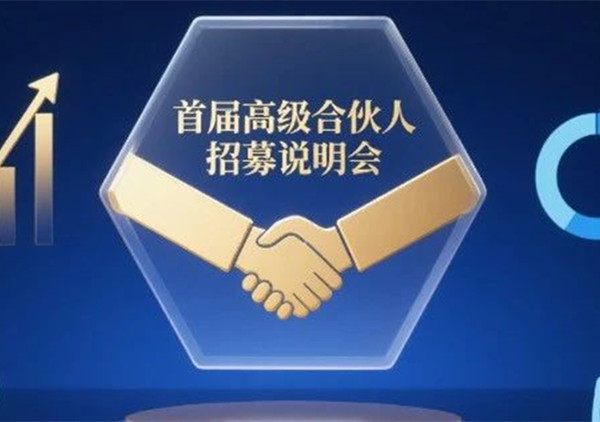 AI·數(shù)智化·咨詢新模式首屆高級(jí)合伙人招募說明會(huì)震撼來襲！