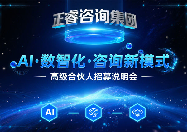 引爆行業(yè)變革！正睿咨詢集團(tuán)領(lǐng)航管理咨詢5.0時(shí)代，全國(guó)精英共筑合伙人新生態(tài)