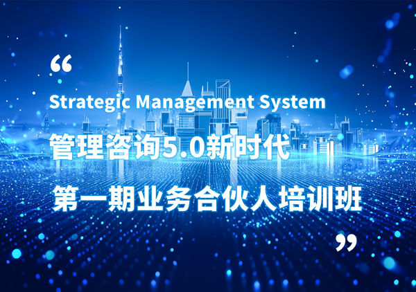 賦能合伙人，共啟企業(yè)管理咨詢5.0時(shí)代——正睿咨詢集團(tuán)第一期業(yè)務(wù)合伙人培訓(xùn)班圓滿結(jié)業(yè)