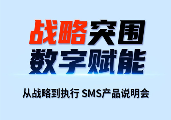 戰(zhàn)略突圍，數(shù)字賦能——從戰(zhàn)略到執(zhí)行SMS產(chǎn)品說明會(huì)