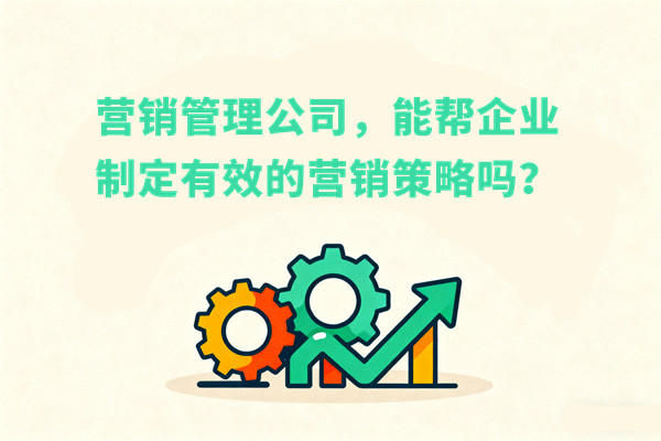 營(yíng)銷(xiāo)管理公司，能幫企業(yè)制定有效的營(yíng)銷(xiāo)策略嗎？