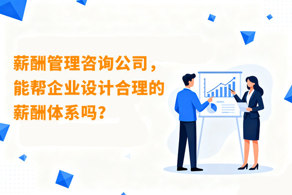 薪酬管理咨詢公司，能幫企業(yè)設(shè)計(jì)合理的薪酬體系嗎？