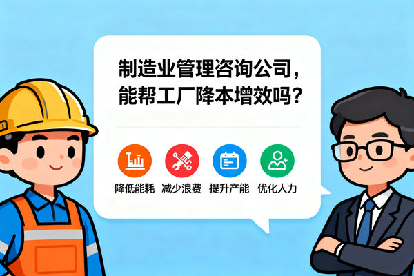 制造業(yè)管理咨詢公司，能幫工廠降本增效嗎？