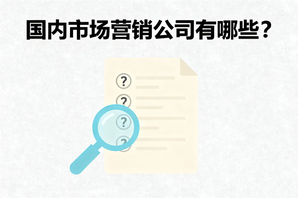 國內(nèi)市場(chǎng)營銷公司有哪些？